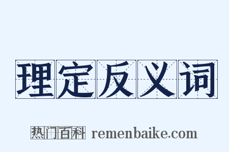 理定反义词是什么意思的图片